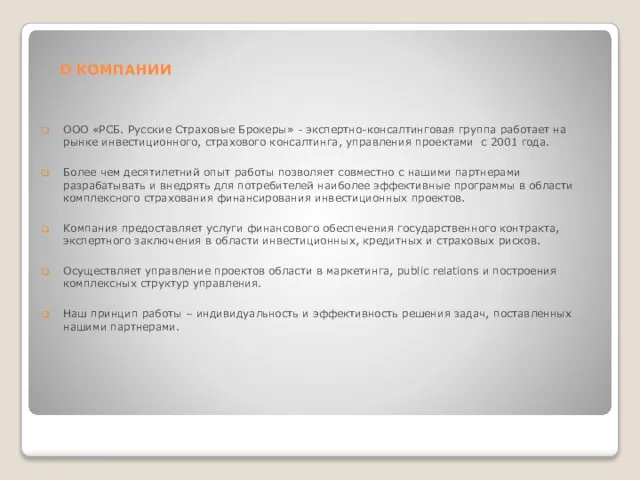 О КОМПАНИИ ООО «РСБ. Русские Страховые Брокеры» - экспертно-консалтинговая группа работает на