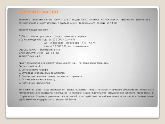 ПОРУЧИТЕЛЬСТВО Возможно также получения ПОРУЧИТЕЛЬСТВА ДЛЯ ОБЕСПЕЧЕНИЯ ГОСКОНТРАКТА. Подготовка документов осуществляется в