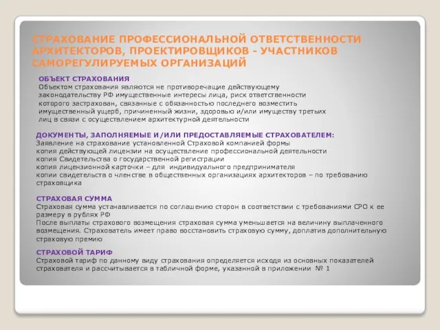 СТРАХОВАНИЕ ПРОФЕССИОНАЛЬНОЙ ОТВЕТСТВЕННОСТИ АРХИТЕКТОРОВ, ПРОЕКТИРОВЩИКОВ - УЧАСТНИКОВ САМОРЕГУЛИРУЕМЫХ ОРГАНИЗАЦИЙ ОБЪЕКТ СТРАХОВАНИЯ Объектом