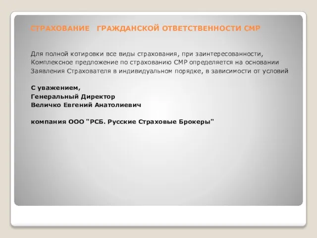 СТРАХОВАНИЕ ГРАЖДАНСКОЙ ОТВЕТСТВЕННОСТИ СМР Для полной котировки все виды страхования, при заинтересованности,