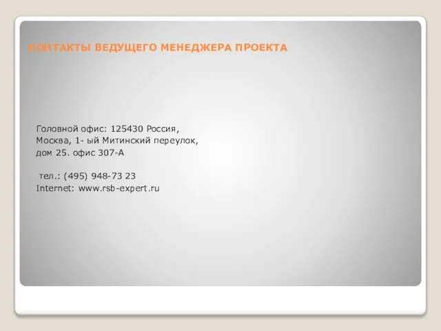 КОНТАКТЫ ВЕДУЩЕГО МЕНЕДЖЕРА ПРОЕКТА Головной офис: 125430 Россия, Москва, 1- ый Митинский