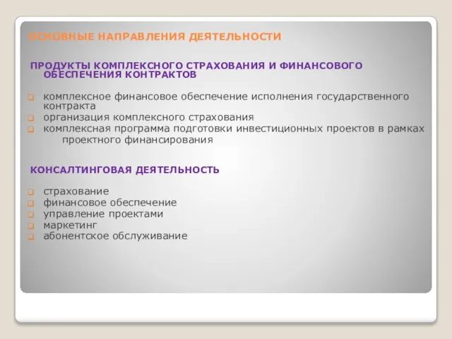 ОСНОВНЫЕ НАПРАВЛЕНИЯ ДЕЯТЕЛЬНОСТИ ПРОДУКТЫ КОМПЛЕКСНОГО СТРАХОВАНИЯ И ФИНАНСОВОГО ОБЕСПЕЧЕНИЯ КОНТРАКТОВ комплексное финансовое