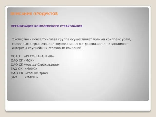 ОПИСАНИЕ ПРОДУКТОВ ОРГАНИЗАЦИЯ КОМПЛЕКСНОГО СТРАХОВАНИЯ Экспертно - консалтинговая группа осуществляет полный комплекс