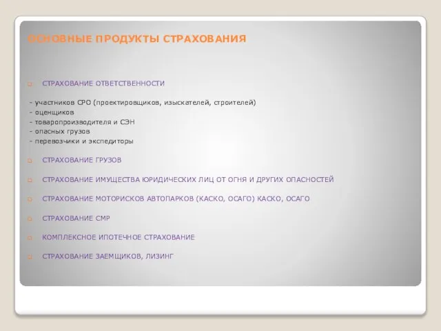 ОСНОВНЫЕ ПРОДУКТЫ СТРАХОВАНИЯ СТРАХОВАНИЕ ОТВЕТСТВЕННОСТИ - участников СРО (проектировщиков, изыскателей, строителей) -