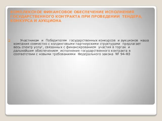 КОМПЛЕКСНОЕ ФИНАНСОВОЕ ОБЕСПЕЧЕНИЕ ИСПОЛНЕНИЯ ГОСУДАРСТВЕННОГО КОНТРАКТА ПРИ ПРОВЕДЕНИИ ТЕНДЕРА, КОНКУРСА И АУКЦИОНА