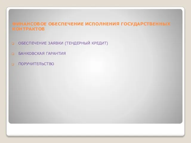 ФИНАНСОВОЕ ОБЕСПЕЧЕНИЕ ИСПОЛНЕНИЯ ГОСУДАРСТВЕННЫХ КОНТРАКТОВ ОБЕСПЕЧЕНИЕ ЗАЯВКИ (ТЕНДЕРНЫЙ КРЕДИТ) БАНКОВСКАЯ ГАРАНТИЯ ПОРУЧИТЕЛЬСТВО