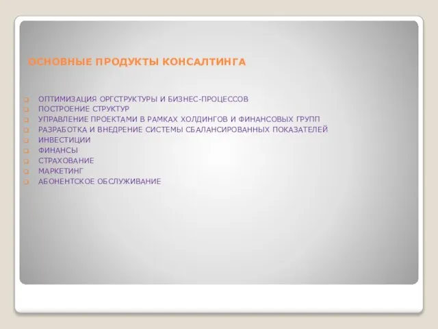 ОСНОВНЫЕ ПРОДУКТЫ КОНСАЛТИНГА ОПТИМИЗАЦИЯ ОРГСТРУКТУРЫ И БИЗНЕС-ПРОЦЕССОВ ПОСТРОЕНИЕ СТРУКТУР УПРАВЛЕНИЕ ПРОЕКТАМИ В