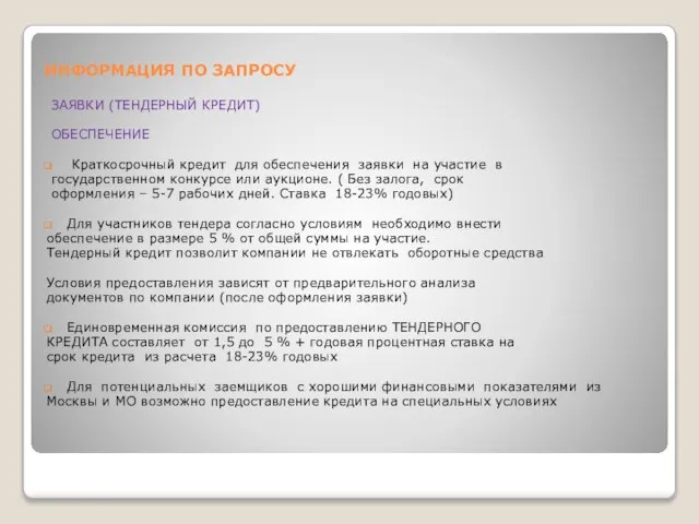 ИНФОРМАЦИЯ ПО ЗАПРОСУ ЗАЯВКИ (ТЕНДЕРНЫЙ КРЕДИТ) ОБЕСПЕЧЕНИЕ Краткосрочный кредит для обеспечения заявки