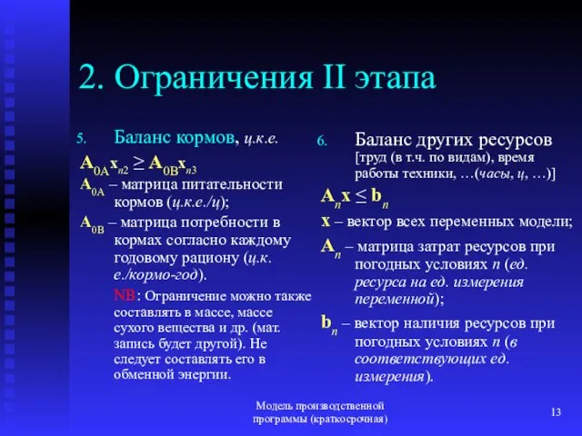 Модель производственной программы (краткосрочная) 2. Ограничения II этапа Баланс кормов, ц.к.е. A0Axn2