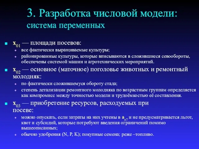 3. Разработка числовой модели: система переменных x01 — площади посевов: все фактически