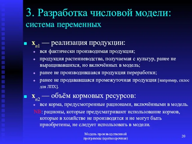 Модель производственной программы (краткосрочная) 3. Разработка числовой модели: система переменных xn1 —