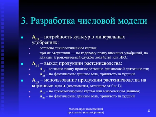 Модель производственной программы (краткосрочная) 3. Разработка числовой модели A03 – потребность культур