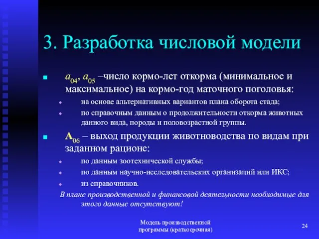 Модель производственной программы (краткосрочная) 3. Разработка числовой модели a04, a05 –число кормо-лет