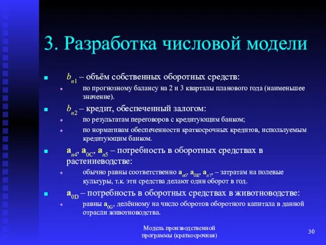 Модель производственной программы (краткосрочная) 3. Разработка числовой модели bn1 – объём собственных