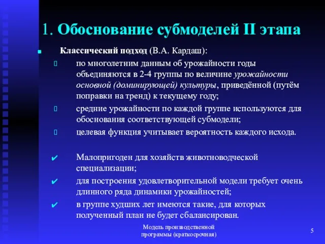 Модель производственной программы (краткосрочная) 1. Обоснование субмоделей II этапа Классический подход (В.А.