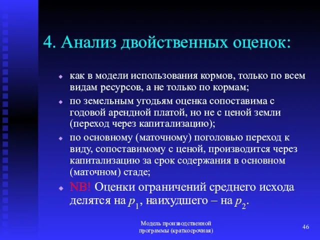 Модель производственной программы (краткосрочная) 4. Анализ двойственных оценок: как в модели использования