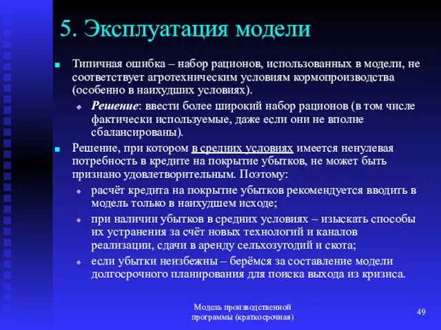 Модель производственной программы (краткосрочная) 5. Эксплуатация модели Типичная ошибка – набор рационов,