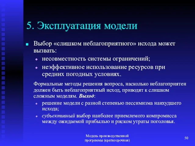 Модель производственной программы (краткосрочная) 5. Эксплуатация модели Выбор «слишком неблагоприятного» исхода может