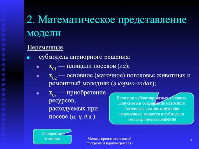 Модель производственной программы (краткосрочная) Если при неблагоприятных условиях допускается сокращение маточного поголовья,