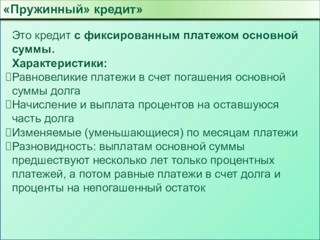 «Пружинный» кредит» Это кредит с фиксированным платежом основной суммы. Характеристики: Равновеликие платежи