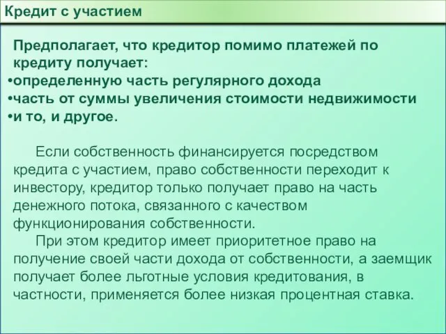 Кредит с участием Предполагает, что кредитор помимо платежей по кредиту получает: определенную