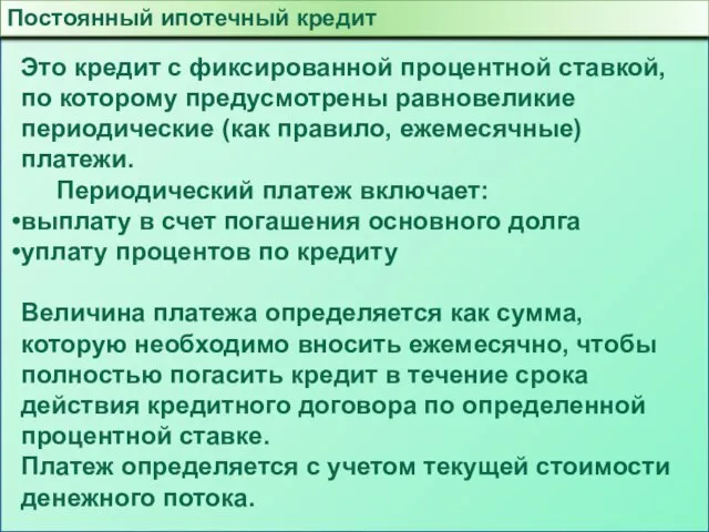 Постоянный ипотечный кредит Это кредит с фиксированной процентной ставкой, по которому предусмотрены