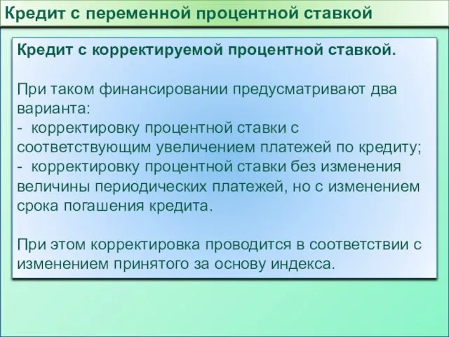 Кредит с переменной процентной ставкой Кредит с корректируемой процентной ставкой. При таком