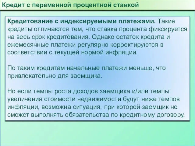 Кредит с переменной процентной ставкой Кредитование с индексируемыми платежами. Такие кредиты отличаются