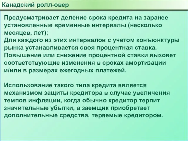 Канадский ролл-овер Предусматривает деление срока кредита на заранее установленные временные интервалы (несколько