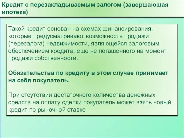 Кредит с перезакладываемым залогом (завершающая ипотека) Такой кредит основан на схемах финансирования,