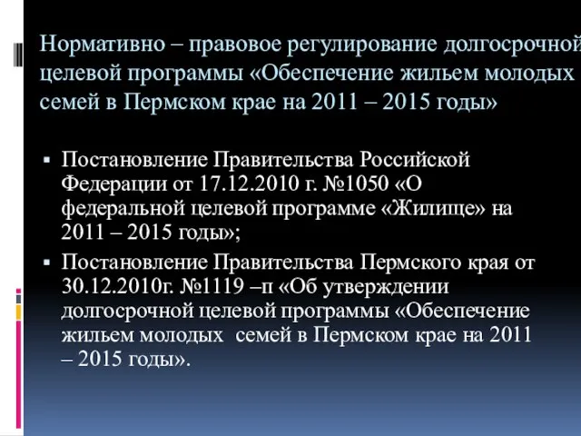 Нормативно – правовое регулирование долгосрочной целевой программы «Обеспечение жильем молодых семей в