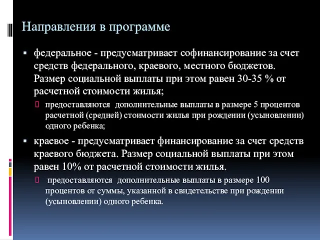 Направления в программе федеральное - предусматривает софинансирование за счет средств федерального, краевого,