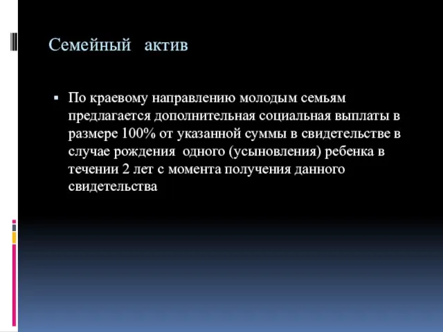 Семейный актив По краевому направлению молодым семьям предлагается дополнительная социальная выплаты в