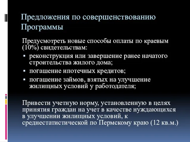 Предложения по совершенствованию Программы Предусмотреть новые способы оплаты по краевым (10%) свидетельствам: