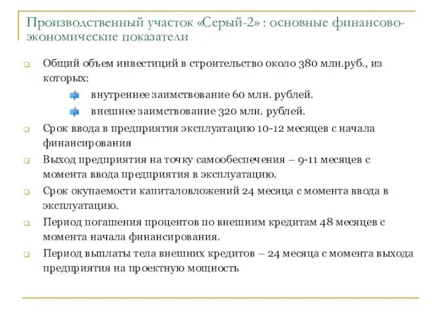 Общий объем инвестиций в строительство около 380 млн.руб., из которых: внутреннее заимствование