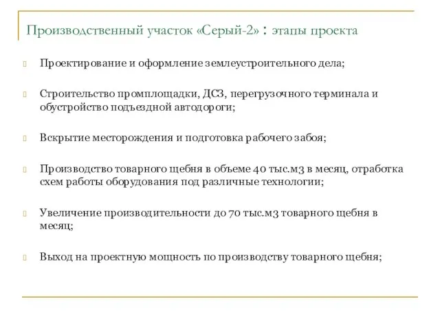 Производственный участок «Серый-2» : этапы проекта Проектирование и оформление землеустроительного дела; Строительство