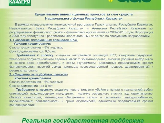 Кредитование инвестиционных проектов за счет средств Национального фонда Республики Казахстан В рамках