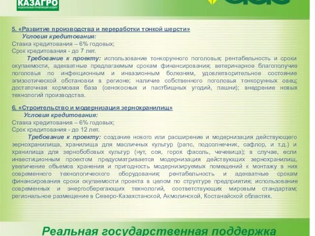 5. «Развитие производства и переработки тонкой шерсти» Условия кредитования: Ставка кредитования –