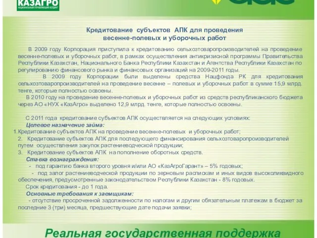 Кредитование субъектов АПК для проведения весенне-полевых и уборочных работ В 2009 году