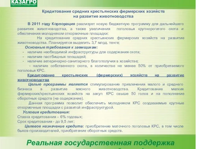 Кредитование средних крестьянских фермерских хозяйств на развитие животноводства В 2011 году Корпорация