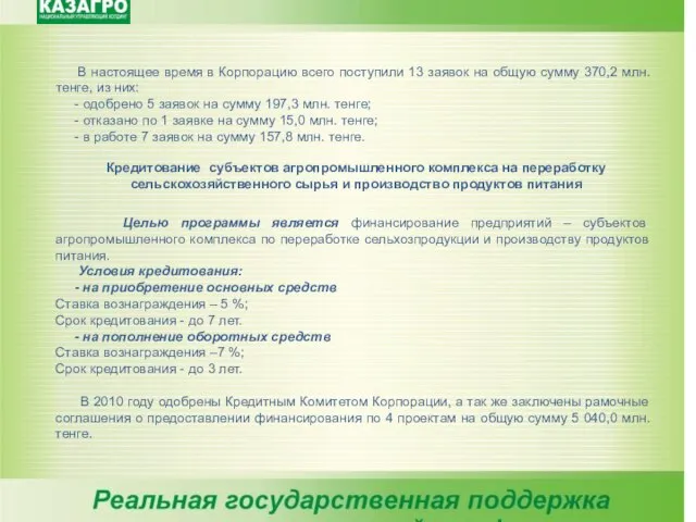 В настоящее время в Корпорацию всего поступили 13 заявок на общую сумму