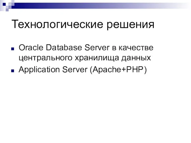 Технологические решения Oracle Database Server в качестве центрального хранилища данных Application Server (Apache+PHP)