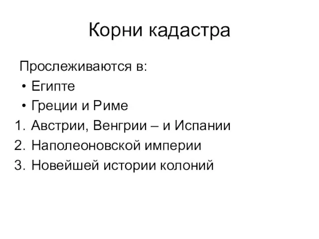 Корни кадастра Прослеживаются в: Египте Греции и Риме Австрии, Венгрии – и