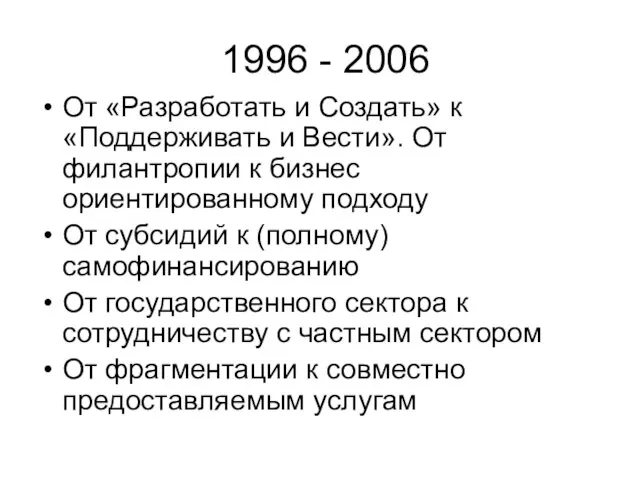 1996 - 2006 От «Разработать и Создать» к «Поддерживать и Вести». От