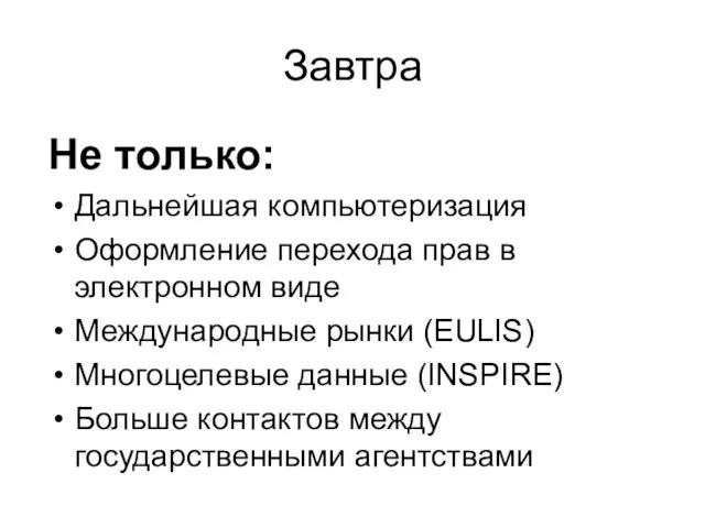 Завтра Не только: Дальнейшая компьютеризация Оформление перехода прав в электронном виде Международные