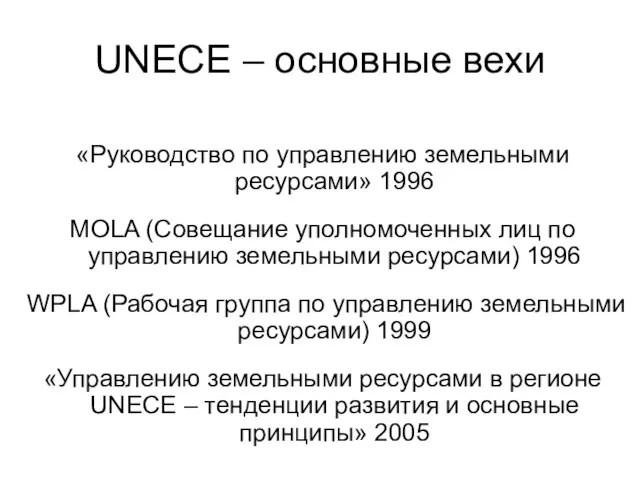 UNECE – основные вехи «Руководство по управлению земельными ресурсами» 1996 MOLA (Совещание