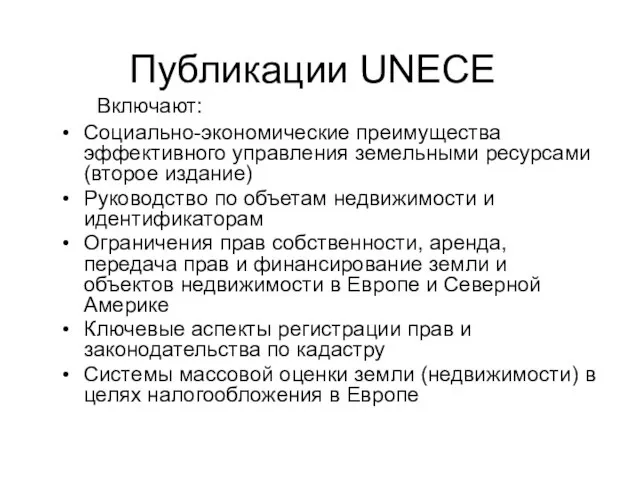 Социально-экономические преимущества эффективного управления земельными ресурсами (второе издание) Руководство по объетам недвижимости