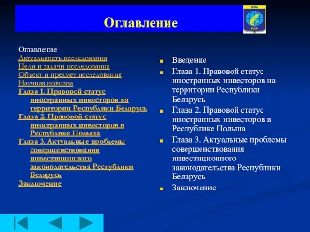 Оглавление Оглавление Актуальность исследования Цели и задачи исследования Объект и предмет исследования