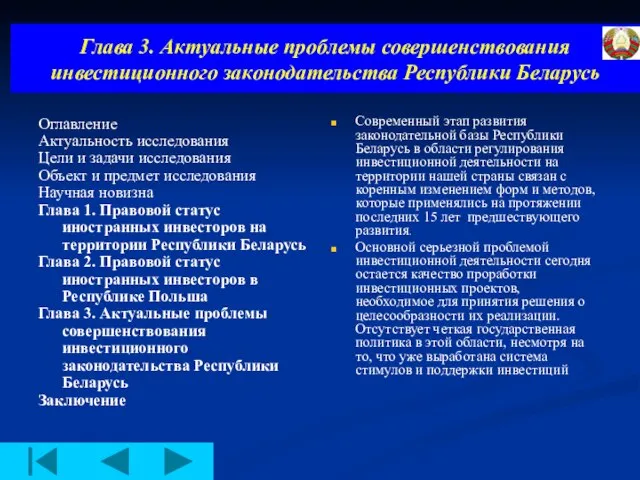 Глава 3. Актуальные проблемы совершенствования инвестиционного законодательства Республики Беларусь Оглавление Актуальность исследования