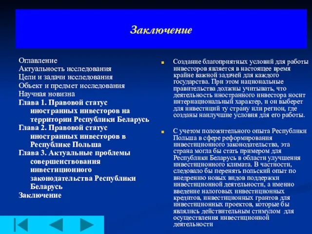 Заключение Оглавление Актуальность исследования Цели и задачи исследования Объект и предмет исследования